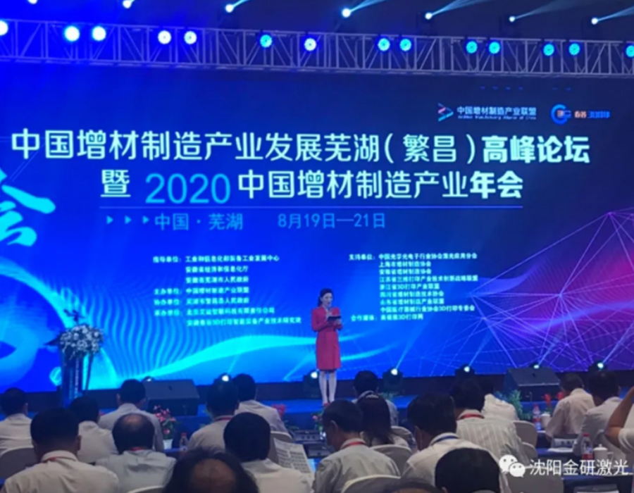 中國增材制造產(chǎn)業(yè)發(fā)展蕪湖（繁昌）高峰論壇 暨 2020 年中國增材制造產(chǎn)業(yè)年會